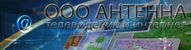 ООО &amp;quot;Антенна&amp;quot;.