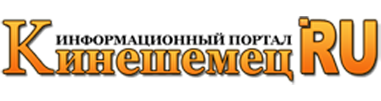 Кинешемец.RU.