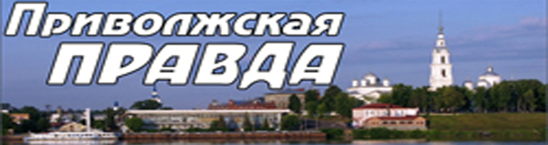 Приволжская ПРАВДА.