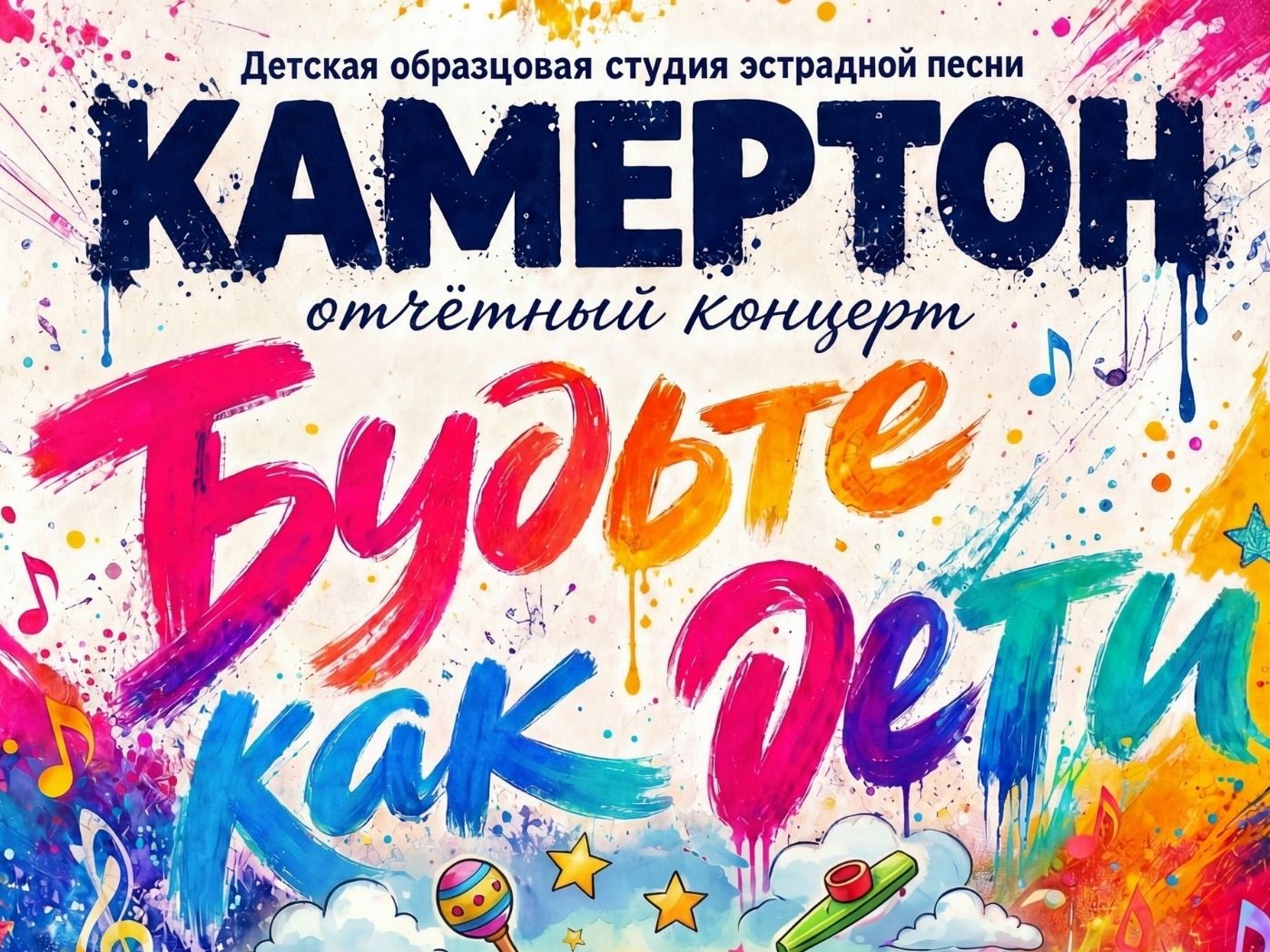 В Кинешме состоится большой отчетный концерт известной многим детской образцовой студии эстрадной песни «Камертон».