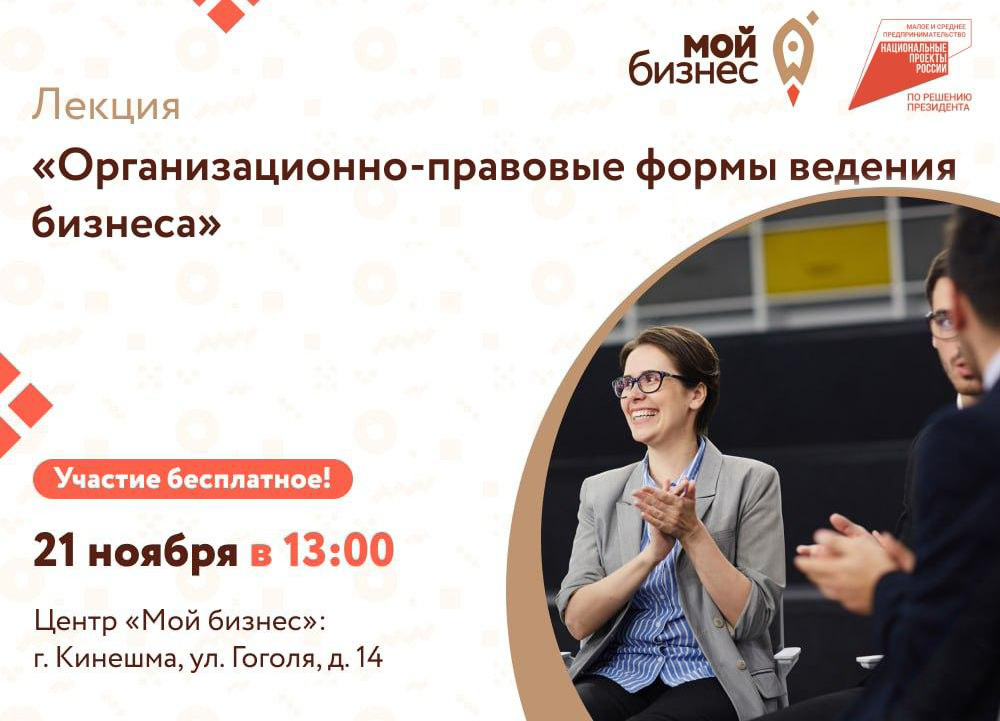 Центр «Мой бизнес» приглашает предпринимателей, самозанятых граждан и физических лиц, планирующих начать предпринимательскую деятельность, на лекцию «Организационно-правовые формы ведения бизнеса»..