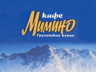 Кафе «Мимино».